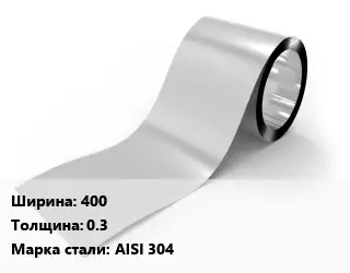 Лента нержавеющая 400х0.3 Сталь: AISI 304